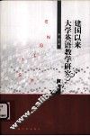 建国以来大学英语教学研究 封面