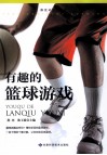 探究式学习丛书 有趣的篮球游戏 封面