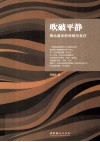 吹破平静  晋北鼓乐的传统与变迁 封面