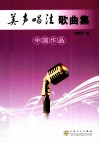 美声唱法歌曲集  中国作品 封面