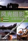 风光摄影从新手到高手 封面