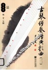 古琴弹奏经典歌曲  2 封面