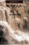 大中华文库  庄子  1  汉德对照 封面