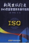 新闻出版行业ISO质量管理体系操作指南 封面