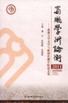 蜀风学术论衡  成都大学文学与新闻传播学院论文集  2011 封面