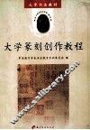 大学篆刻创作教程 封面