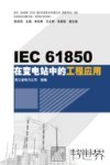 IEC  61850在变电站的工程应用 电子书封面