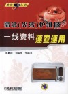 微波（光波）炉维修一线资料速查速用 封面