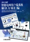 智能电网用户端系统解决方案汇编  2012版 封面