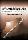 大学安全体系的探索与实践 封面
