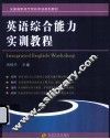 英语综合能力实训教程 封面