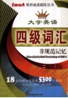 大学英语  四级词汇  飞规范记忆 封面
