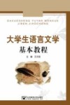 大学生语言文学基本教程 封面
