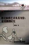 移民族群艺术及其身份  泰国潮剧研究 电子书封面