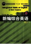 新编综合英语  6  学生用书 封面