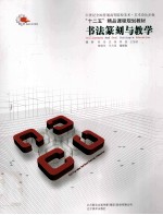 书法篆刻与教学 封面