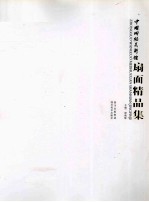 中国网络美术馆  扇面精品集 封面