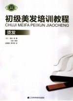 初级美发培训教程  烫发 封面