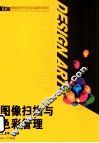 图像扫描与色彩管理 封面
