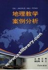 地理教学案例分析 封面