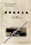 高阳教育文选 封面