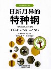 日新月异的特种钢 封面