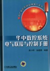 华中数控系统电气联接与控制手册 封面