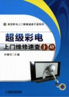 超级彩电上门维修速查手册 封面