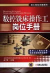 数控铣床操作工岗位手册 电子书封面