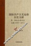 第一国际总委员会文献  1870-1871 封面