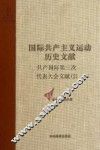共产国际第三次代表大会文献  2 封面