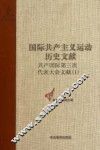 国际共产主义运动历史文献  第31卷  共产国际第三次代表大会文献  1 封面