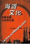 海派文化的创新发展与世界文明 封面