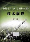创新生态文明建设技术规程 电子书封面