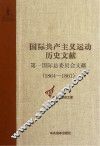第一国际总委员会文献  1864-1867 封面