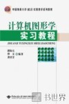 计算机图形学实习教程 封面