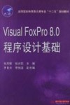 Visual Foxpro8.0程序设计基础 封面