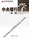 中央银行学  第2版 封面