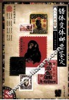 错体变体邮票鉴定 封面