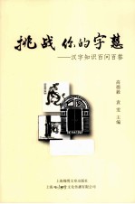 挑战你的字慧  汉字知识百问百答 封面