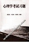 心理学考试习题 封面