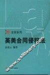 英美合同侵权法 封面