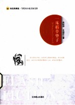 阅读新潮流当代闪小说名家名作  一床稻草垫子 电子书封面