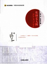 阅读新潮流当代闪小说名家名作  依旧是太阳 电子书封面