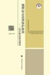 地理标志法律保护新论  以中欧比较为视角 封面