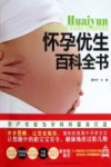 怀孕优生百科全书 封面