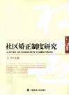 社区矫正制度研究 封面