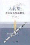 大转型  开放社会秩序的生成逻辑 封面