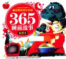 最经典的成长阅读·365睡前故事  智慧本 封面