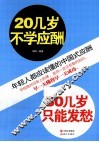 20几岁不学应酬，30几岁只能发愁 封面